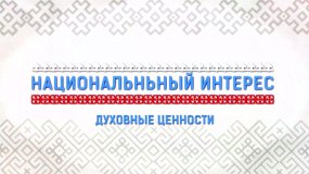 В программе «Национальный интерес» поделились семейными историями о военном времени